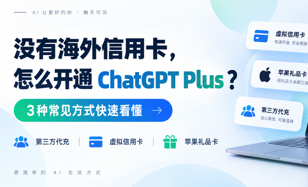 没有海外信用卡,怎么开通 ChatGPT Plus?这篇帮你理清思路