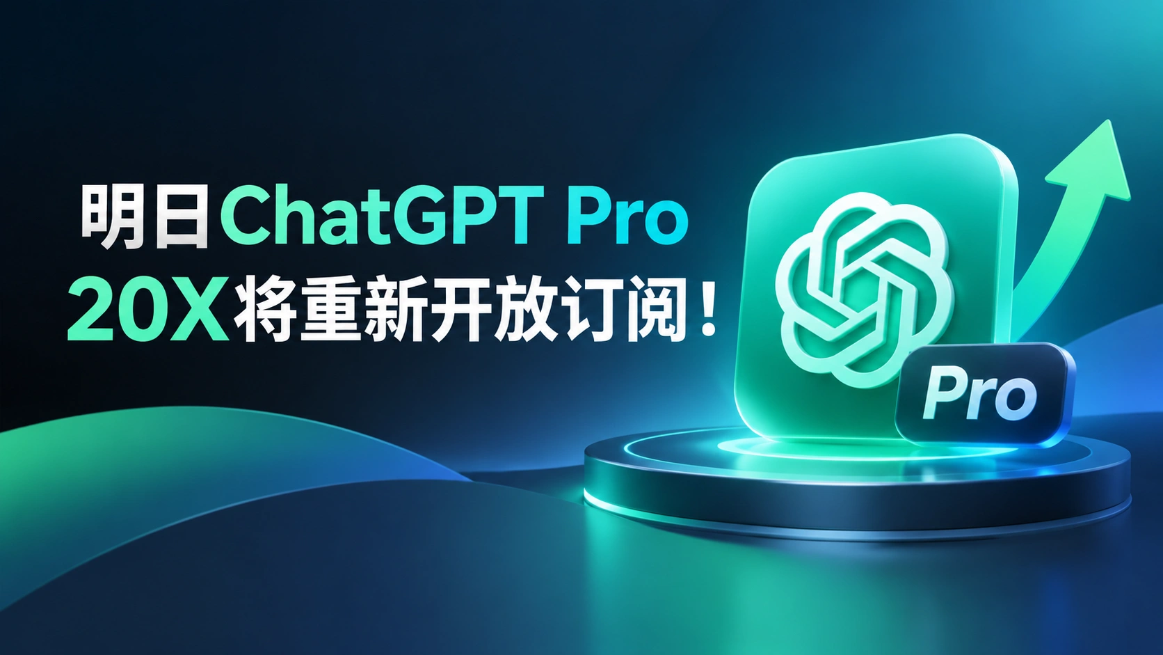 明日ChatGPT Pro 20X将重新开放订阅!