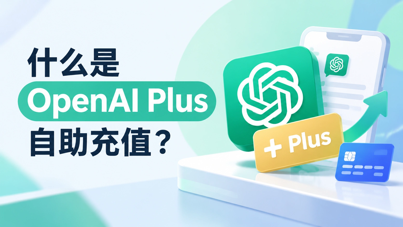 什么是OpenAI Plus自助充值?