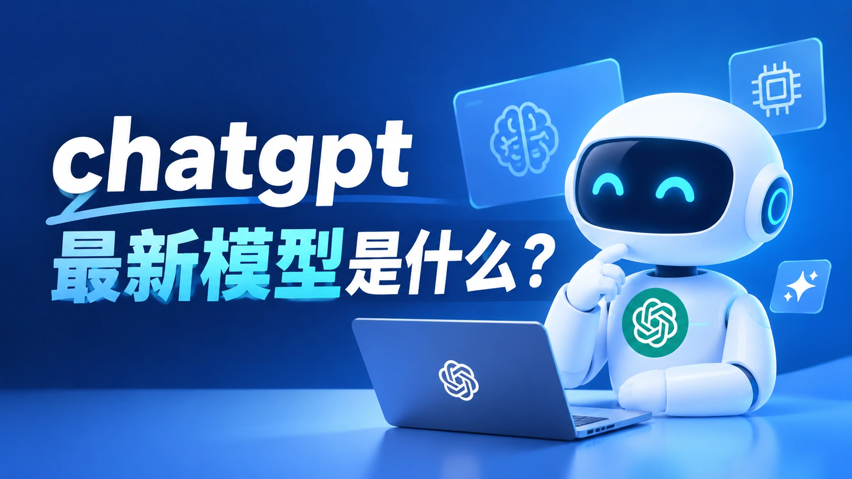 chatgpt最新模型是什么?