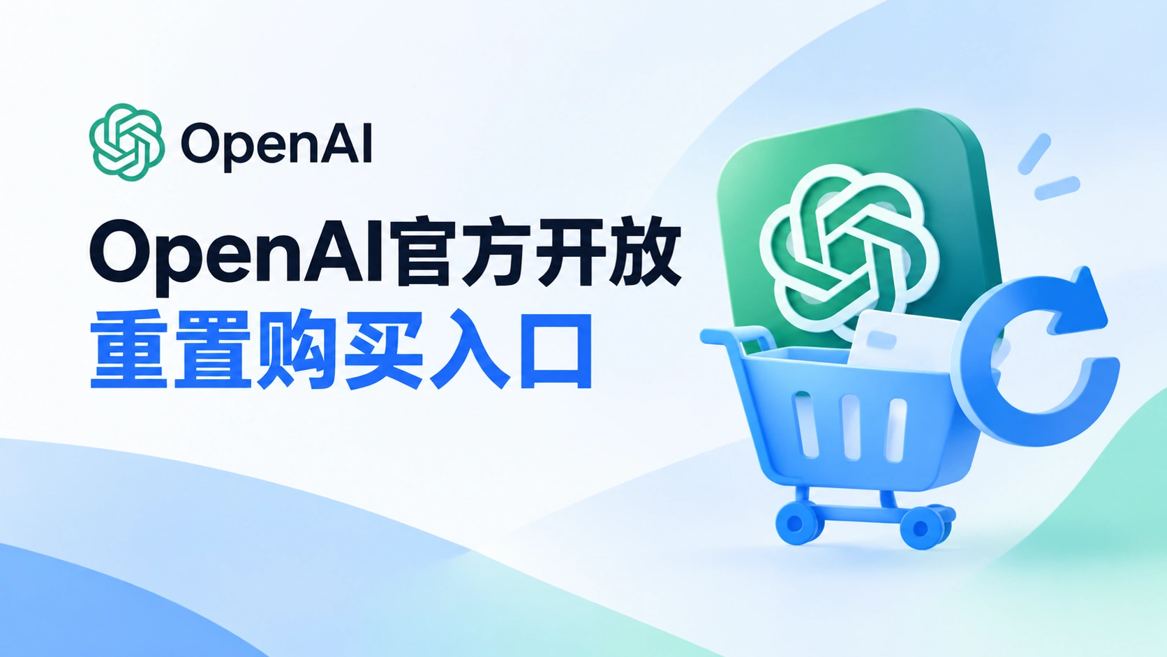 OpenAI官方开放重置购买入口