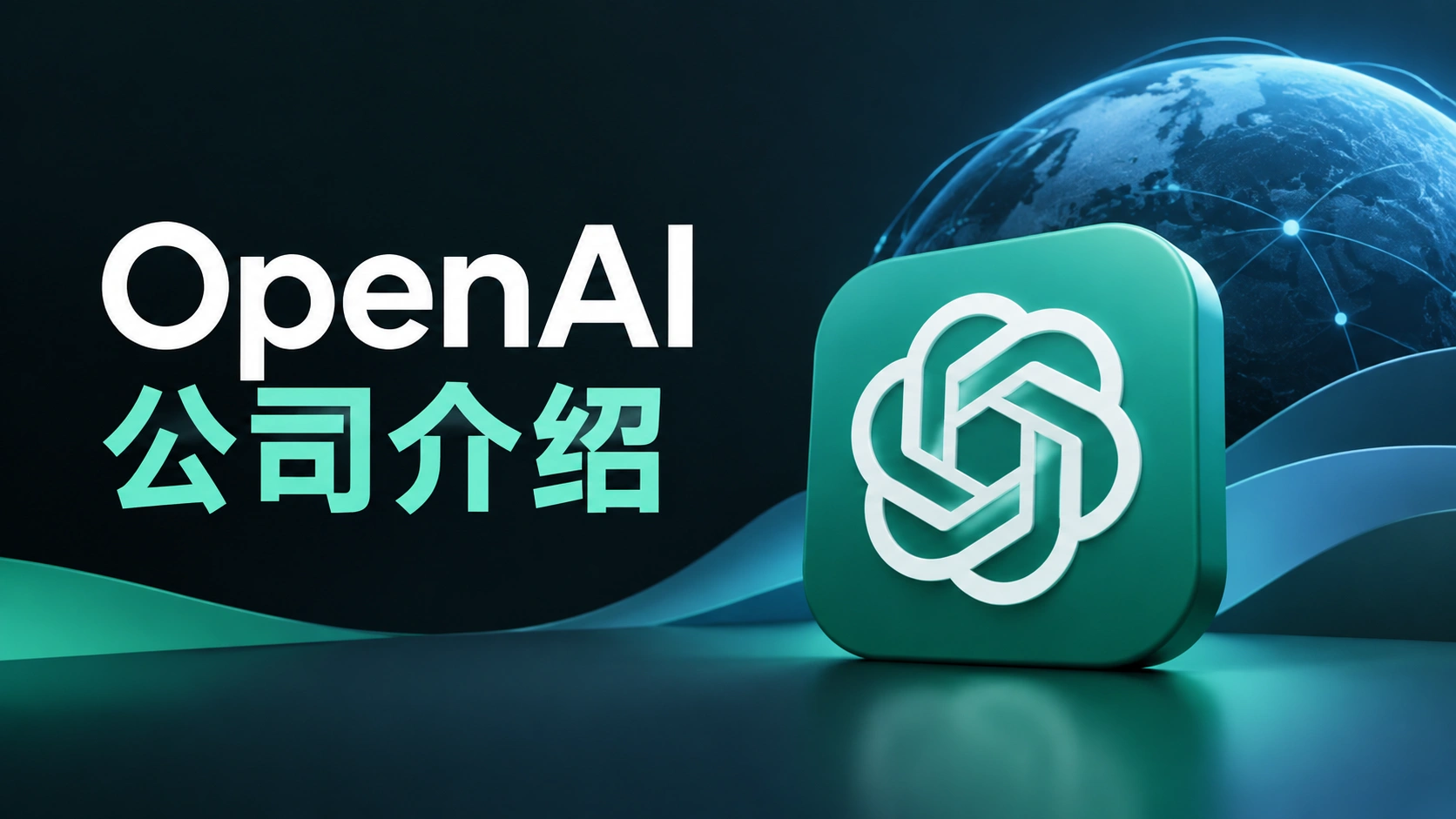 OpenAI公司介绍