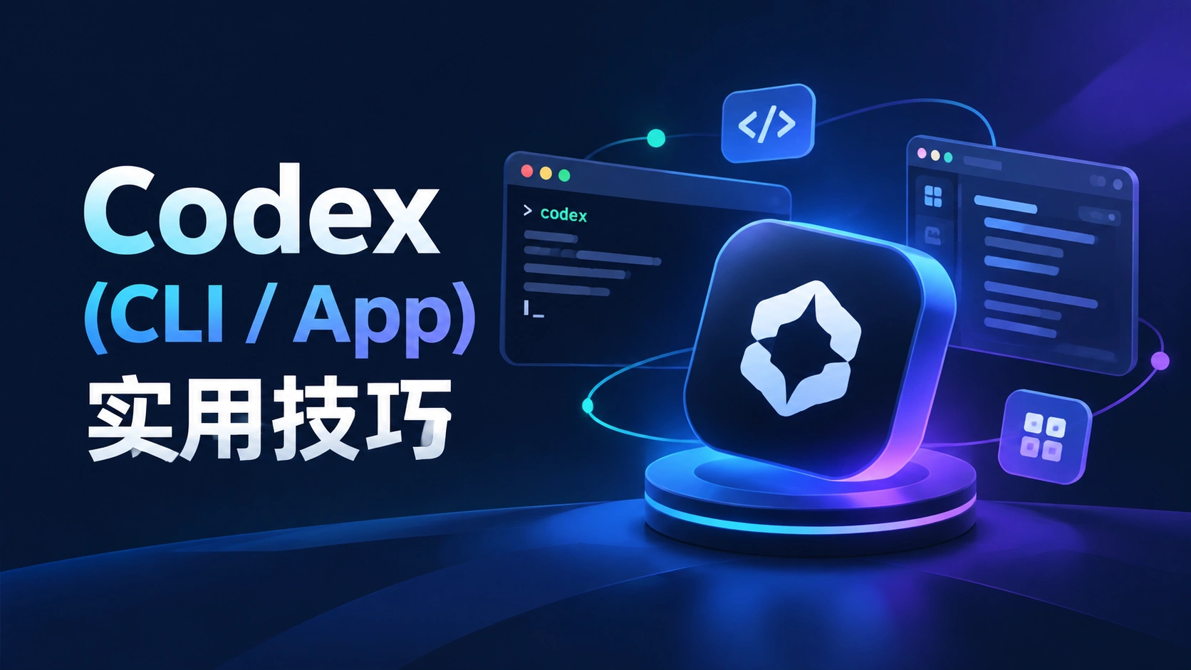 2026 年社区和官方文档里公认最实用的 Codex(CLI / App)使用技巧