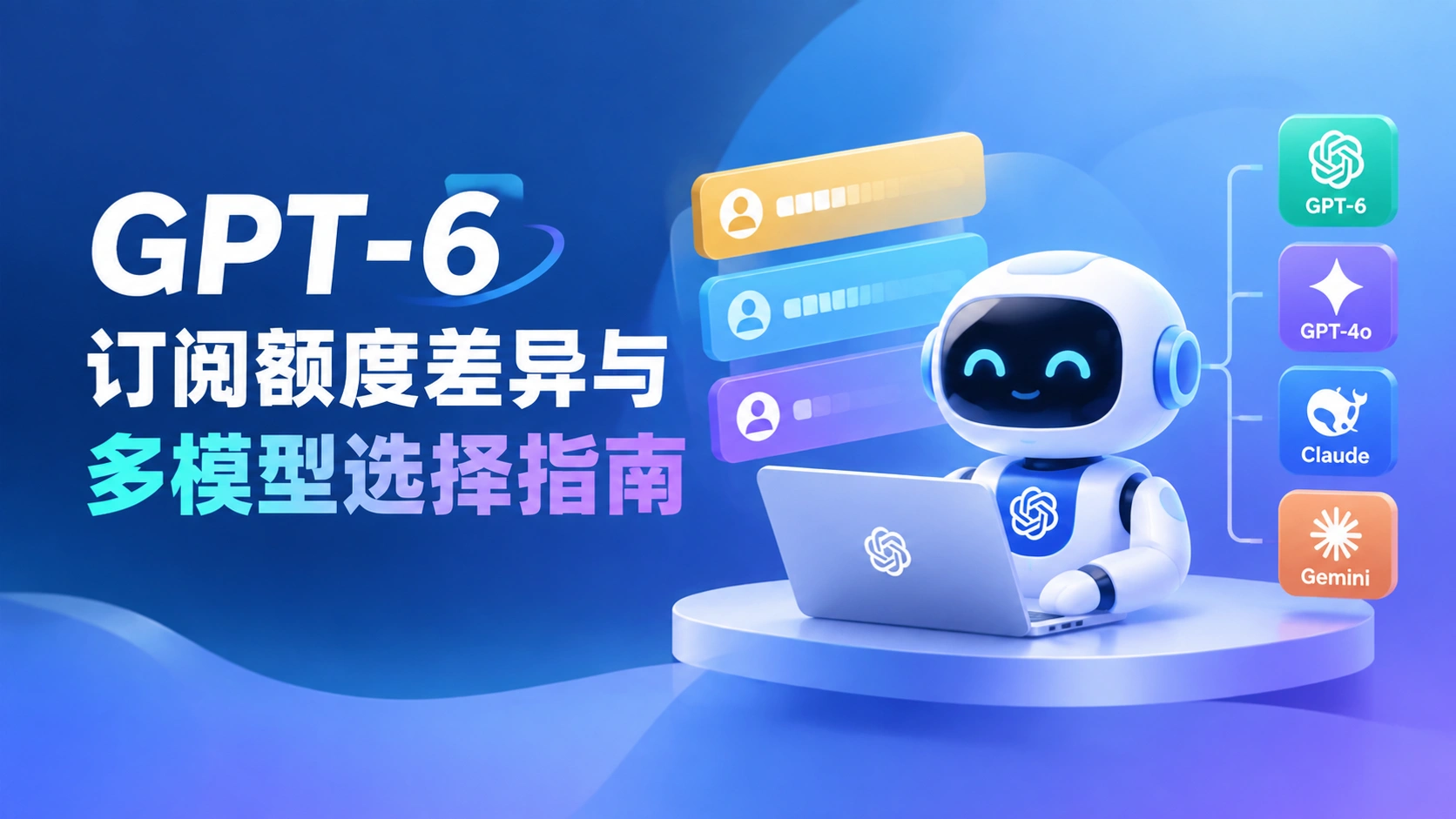 GPT-6 订阅额度差异与多模型选择指南