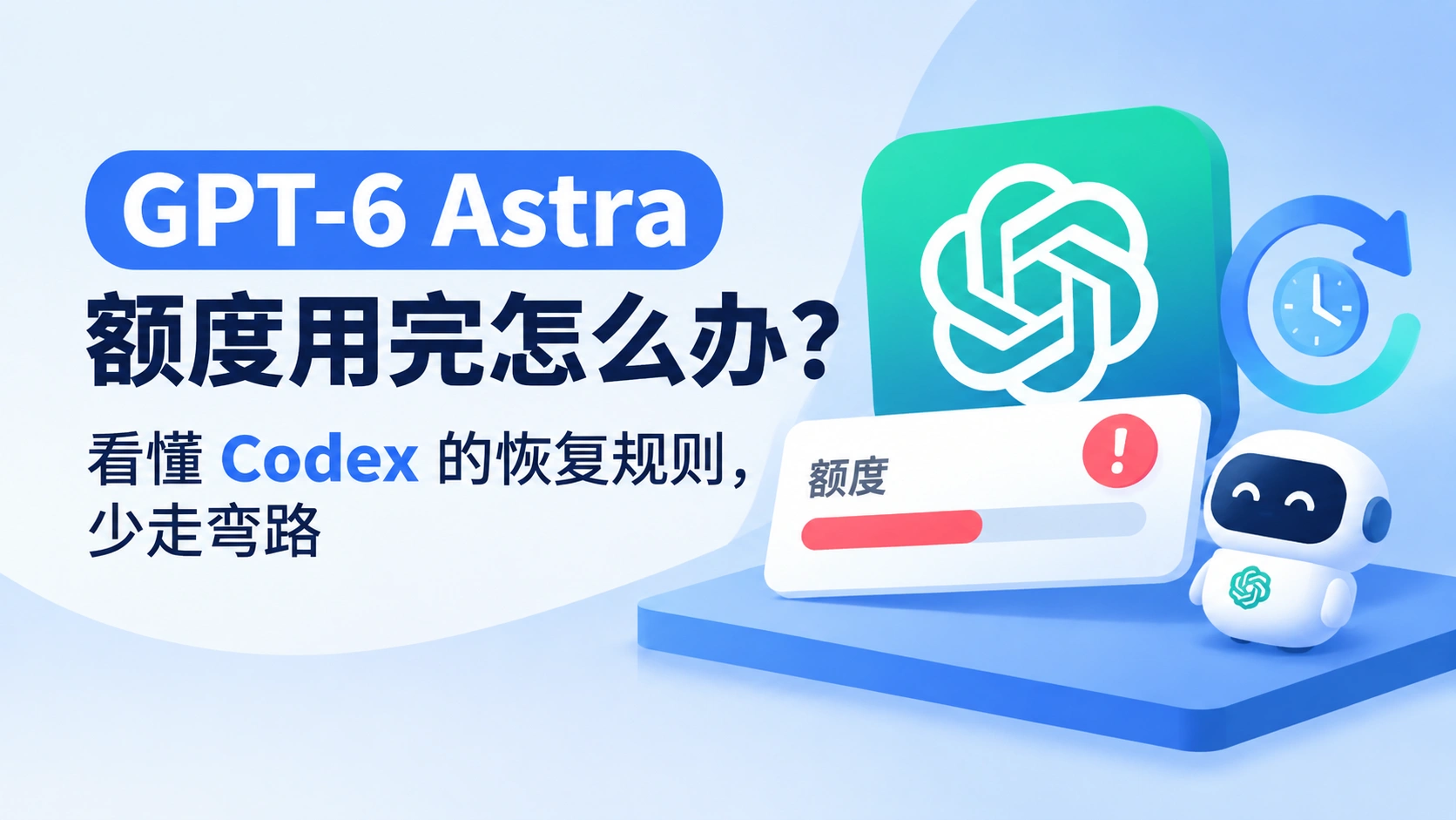 GPT-6 Astra 额度用完怎么办?看懂 Codex 的恢复规则,少走弯路