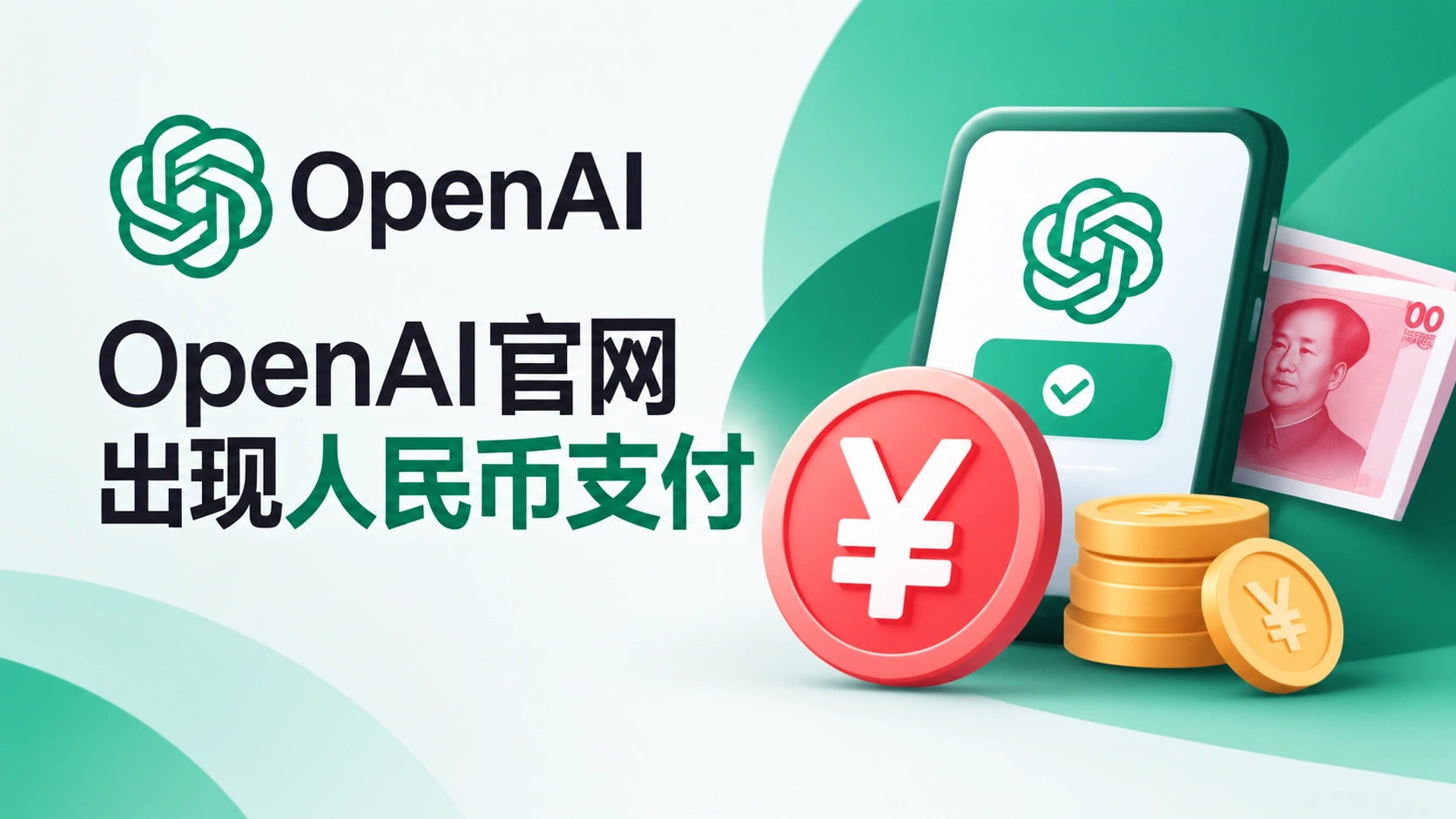 OpenAI官网出现人民币支付