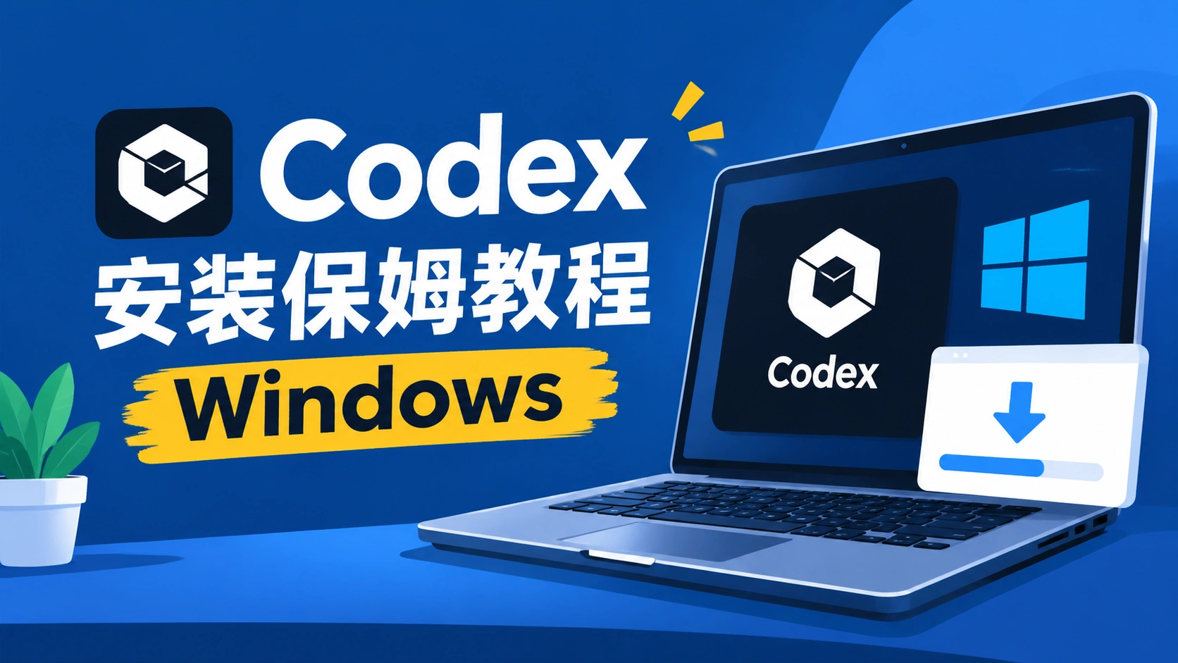 Codex安装保姆教程Windows