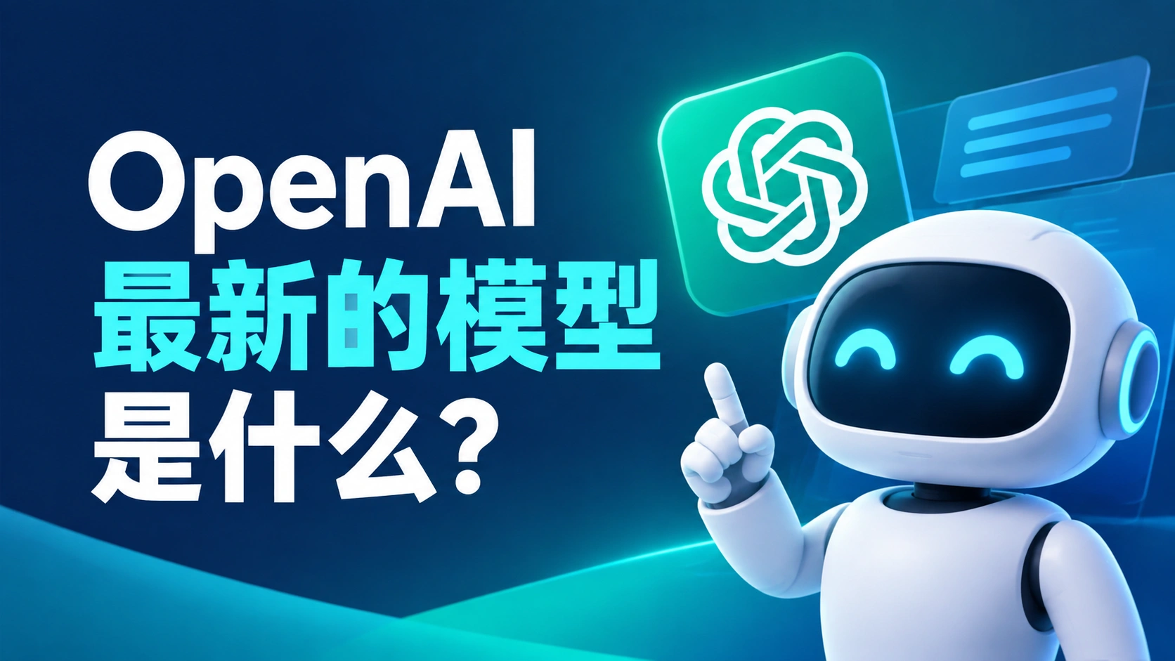 OpenAI 最新的模型是什么?