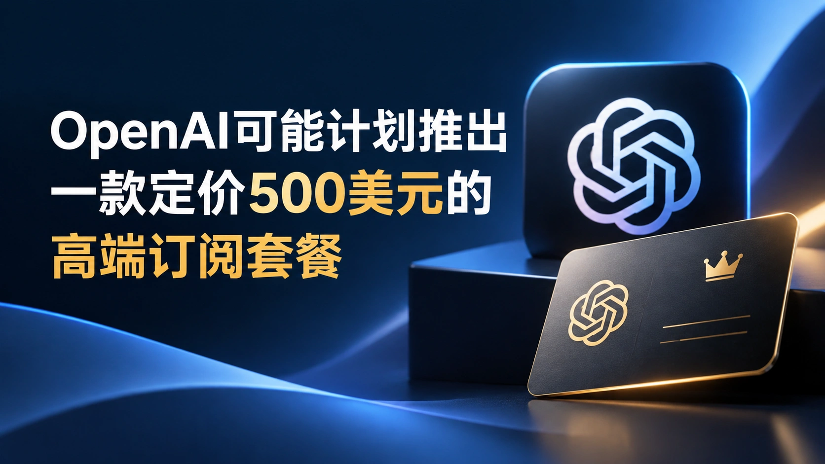 OpenAI可能计划推出一款定价500美元的高端订阅套餐